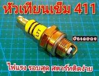 หัวเทียนเข็ม 411 เลื่อยยนต์ พ่นยา 767 อย่างดี ทนความร้อนสูง ไฟแรง ไฟนิ่ง สตาร์ทติดง่าย