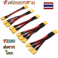 สาย tx 60 สายต่อแบตเตอรี่เพิ่มความจุแบตเตอรี่เพิ่มขนาดแบตเตอรี่สายแยกแบตเตอรี่Xt60 สายเคเบิลเชื่อมต่อแบตเตอรี่ ตัวผู้ ตัวเมีย แบบคู่ ตัวแยก Y 3 ทาง 14AWG