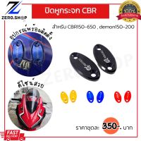 ปิดรูกระจก DemonGr200R,CBR150เก่า,CBR250,CBR300,CBR500,CBR650, Demon150GR