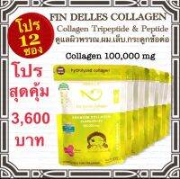 คอลลาเจนหมอแซม fin delles collagen ?โปรจัดหนัก12ซอง?ผิวพรรณกระจ่างใส บรรเทาปวดข้อเข่า