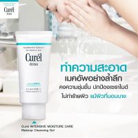 Curel Makeup Cleansing Gel 130ml คิวเร็ล เจลล้างเครื่องสำอางค์สำหรับผิวแพ้ง่าย