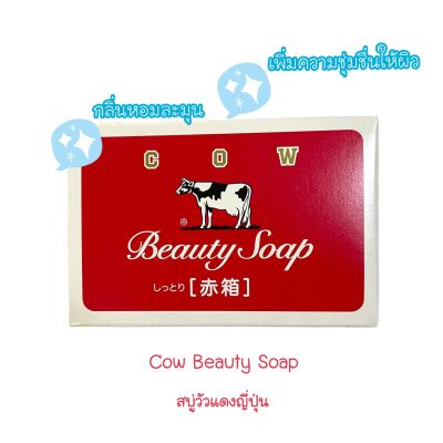 Cow Brand Beauty Soap สบู่น้ำนมวัว พร้อม