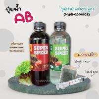 ปุ๋ยเอบี ปุ๋ยab hydroponics ปุ๋ยน้ำไฮโดรโปนิกส์ ปุ๋ยผักไร้ดิน ชุดทดลองปลูก ขนาด 500มล.