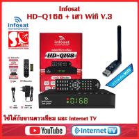 Infosat HD Q168 * แถม (เสาไวไฟ USB WiFi-V3)  กล่องทีวีดาวเทียม x ทีวีอินเทอร์เน็ตใช้ได้ทั้งระบบทีวดาวเทียมและทีวีออนไลน์(HD-Q168+เสาWIFI)