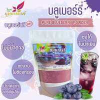 บลูเบอร์รี่ บลูเบอร์รี่สกัด ผงบลูเบอร์รี่ สกัดสเปรย์ดราย (Pure Blueberry Powder) ชงละลายง่ายได้ทั้งน้ำเย็นและร้อนเหมาะสำหรับทำเครื่องดื่มและเบเกอรี่??? ทำให้ขนมมีสีสันสวยงามและ ใช้ทำเครื่องดื่มได้โดยไม่ต้องกรอง