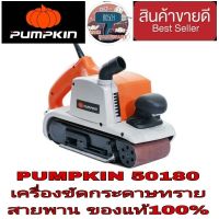 Pumpkin 50180 เครื่องขัดกระดาษทรายสายพาน ของแท้100%