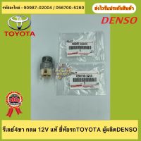 รีเลย์4ขา กลม 12V แท้ รหัสอะไหล่ 90987-02004 / 056700-5260 ยี่ห้อTOYOTA ผู้ผลิตDENSO