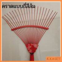 คราดเหล็กแบบถี่สีส้ม คราดเหล็กสีส้ม