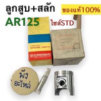 Kawasaki AR125 ลูกสูบพร้อมสลัก ของแท้ ไซส์STD 13001-5054