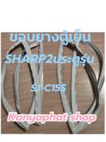 ขอบยางตู้เย็นSHARP2ประตูรุ่นSJ-C15Sอะไหล่ตู้เย็นสินค้าตรงรุ่น