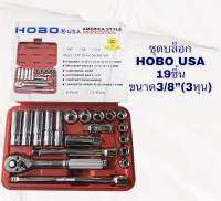 ประแจบล็อก ชุดบล็อก ขนาด3/8”(3หุน) HOBO us เหล็ก CR-V เป็นงานคุณภาพดี