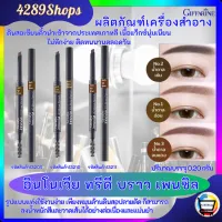 ดินสอเขียนคิ้ว กิฟฟารีน อินโนเวีย ทรีดี บราว เพนซิล นัมเบอร์ Giffarine Innovia 3D Brow Pencil