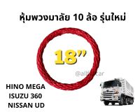 หุ้มพวงมาลัยรถบรรทุก ขนาด 17-18 นิ้ว (45cm) สีแดง พวงมาลัยรถ10ล้อ นวมพวงมาลัย10ล้อ หุ้มพวงมาลัยhino mega isuzu360 FTR240 UD454 ฮีโน่ เมก้า อีซูซุ