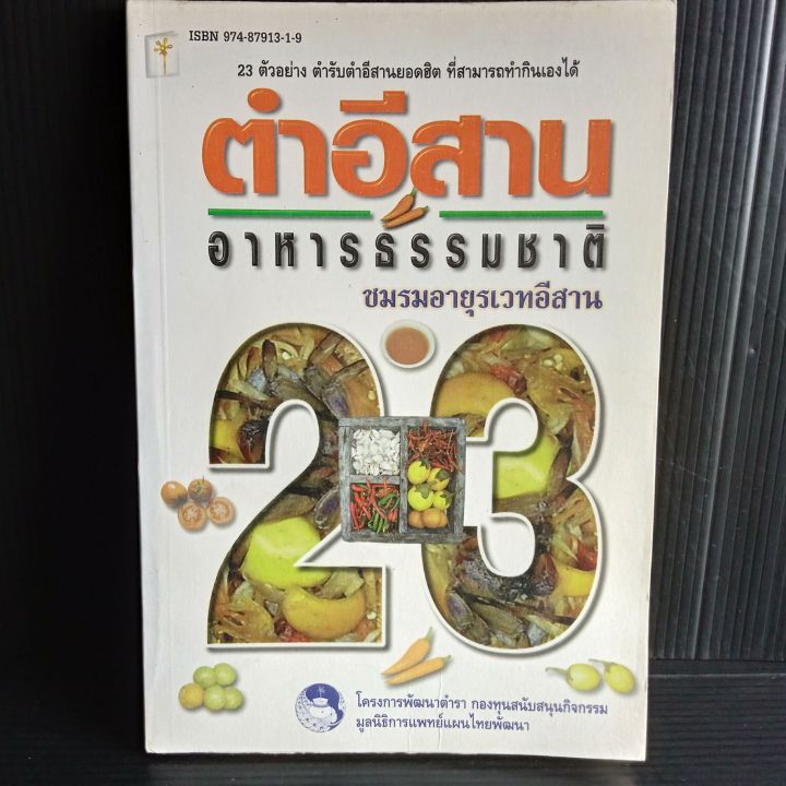 ตำอีสาน-อาหารธรรมชาติ-ชมรมอายุรเวทอีสาน-88-หน้า-มีคราบเหลือง