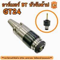 หัวจับต๊าปอาร์เบอร์ BT40-GT24