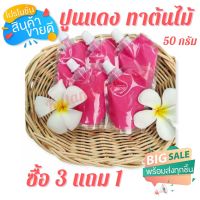 ปูนแดงขนาด 50 g ไว้ทำน้ำปูนใสแช่ล้างผักผลไม้,ไว้ทาแผลต้นไม้เพื่อกันเชื้อรา,ไว้หมักเนื้อสัตว์ ทำขนม,กินกับหมาก