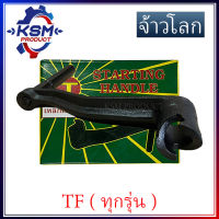 มือหมุนรถไถ/มือหมุน TF75-TF115 (LM) เกรด A รถไถเดินตามสำหรับเครื่อง YANMAR