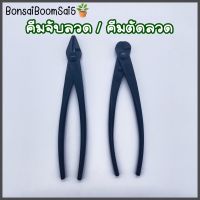 คีมจับลวด และ ตัดลวด (Bonsai Boom Sai5)