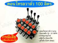 คอนโทรลวาล์ว 100 ลิตร 4 แกน  คอนโทรล 6 หุน  อุปกรณ์ไฮดรอลิค SAPTHONGBORIKAN