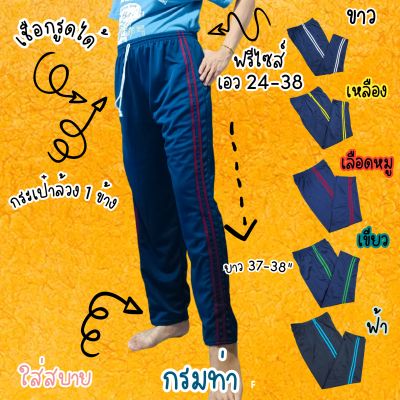 กางเกงวอร์ม เกรดA+++ สีกรมท่า (เลือกแถบสีได้) วอร์มสองแถบ วอร์มใส่สบาย กางเกงขายาว กางเกงผู้หญิง กางเกงผู้ชาย