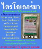 ไตรโคเดอร์มา 100กรัม กำจัดเชื้อรา โรครากเน่า โคนเน่า ใบไหม้ ใบด่าง ใบจุด ใบเหลืองหลุดร่วง แคงเกอร์ แอนแทรคโนส ยางไหล