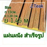 ผนังสำเร็จรูป m c (Teak serie)(แต่งผนัง/เพดาน)