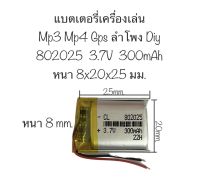 แบตเตอรี่ 802025 3.7v 300mAh แบตเตอรี่ mp3 mp4 gps จัดส่งเร็ว มีเก็บเงินปลายทาง สินค้าพร้อมส่ง สินค้าใหม่ มีประกัน