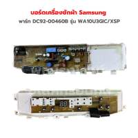 บอร์ดเครื่องซักผ้า Samsung [พาร์ท DC92-00460B] รุ่น WA10U3GIC/XSP‼️อะไหล่แท้ของถอด/มือสอง‼️