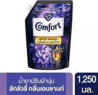 น้ำยาปรับผ้านุ่มสูตรเข้มข้น คอมฟอร์ท ลักซ์ชัวรี่ สีม่วง 1000- 1250ml. 1 ถุง