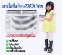 แอร์หน้าต่าง 6000 BTU 1.5 Hpแบบลูกบิด เย็นจริง ประหยัดไฟ,แอร์ตู้คอนโทรล,แอร์ตู้ควบคุม Window air conditioner 6000 BTU 1.5 Hp, knob type, really cool, save energy.