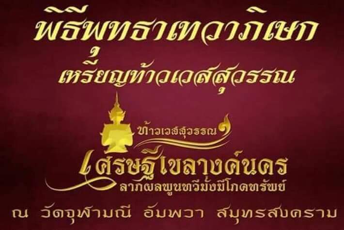 จำปีเศรษฐีเขลางค์นครวัดจุฬามณีปี-2561