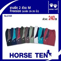 กางเกง Horse ten ยางยืดขาสั้น 2ส่วนM(เอวยืด24-34’)ยาว 17’No:6169