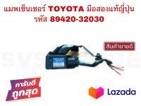 SV แมพเซ็นเซอร์ TOYOTA มือสองแท้ญี่ปุ่น รหัส 89420-32030