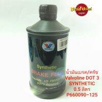 น้ำมันเบรค/ครัช Valvoline DOT 3 SYNTHETIC (0.5 ลิตร)  #P660090-125