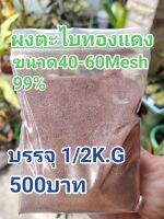 ผงตะไบทองแดง99%1/2กิโล500฿