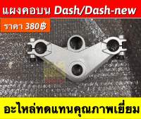 แผงคอบน dash,dash-new ตรงรุ่น อะไหล่ทดแทนคุณภาพเยี่ยม