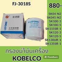 กรองน้ำมันเครื่อง FJ-3018S โกเบ KOBELCO SK04-N2 SK045-N2 SK100-3 SK100-5 SK115SR-1 SK120-3 SK120-5 SK130UR-1 SK135SR-1 กรองเครื่อง อะไหล่-ชุดซ่อม อะไหล่รถขุด อะไหล่รถแม็คโคร