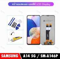 หน้าจอสัมผัส LCD For Samsung A14 5G / SM-A146P จอแสดงผล LCD Touch Screen Digitizer Assembly