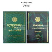 หนังสือ กฏหมายอาญา ภาค1 ภาค 2 ตอน 2 และภาค 3 (แถมปกใส+โพสต์อิท) จิตติ ติงศภัทิย์ เนติบัณฑิตยสภา