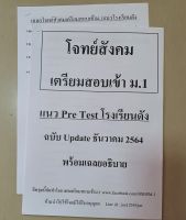 ชีทโจทย์สังคมแนว Pre test เตรียมสอบเข้า ม.1 แนวโรงเรียนดัง พร้อมเฉลยอธิบาย ชุด Update ธันวาคม 2564