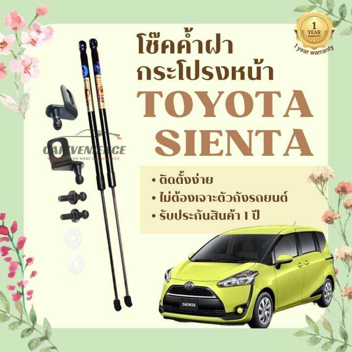 โช๊คค้ำฝากระโปรงหน้า-toyota-sienta-1คู่-ยี่ห้อhawkeyes-สินค้าตรงรุ่น-ติดตั้งง่าย-ไม่ต้องเจาะตัวถังรถยนต์-สินค้ารับประกัน-1-ปี