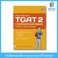 เตรียมพร้อมสอบ TGAT 2 การคิดอย่างมีเหตุผล (Critical &amp; Logical Thinking) (Think beyond : IDC)