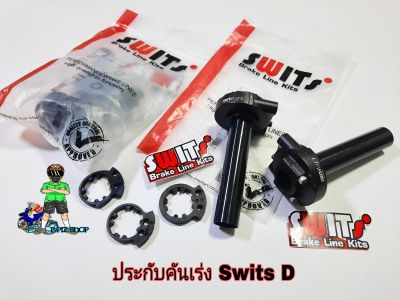 ประกับคันเร่ง Swits D 2สาย(สีดำ)ปรับทดรอบมีทั้งหมด 3 ระดับประกับคันเร่ง Swits แท้100%