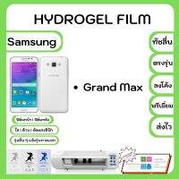 Hydrogel Film ฟิล์มไฮโดรเจล พรีเมี่ยม แถมแผ่นรีดฟิล์ม พร้อมอุปกรณ์ทำความสะอาด Samsung Grand Max รุ่นอื่นๆแจ้งรุ่นทางแชท