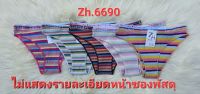 กางเกงในหญิงZh.6690 ผ้ายืด ผ้าร่อง สีRainbow ขอบเอวยางยืด FreesizeSML เอว24-30นิ้ว