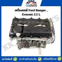 เครื่องยนต์ Ford Ranger , Everest 2.2 L เครื่องใหม่100%