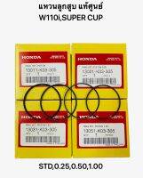 แหวนลูกสูบ ของแท้ศูนย์ W110i,SUPER CUP รหัสK03 มีให้เลือก4ขนาด STD 0.25 0.50 1.00