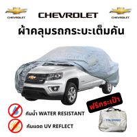 ผ้าคลุมรถ Chevrolet Colorado ผ้าคลุมรถยนต์ ผ้าคลุมรถกระบะ ตัดตรงรุ่น chevrolet colorado ผ้าคลุม Silver Coat Car Cover ผ้าคลุมซิลเวอร์โค้ท กันแดด กันน้ำ กันฝุ่น กันฝน น้ำหนักเบา ผ้าคุมรถ ผ้าคลุมรถ chev ผ้าคลุม เชฟ ผ้าคลุมรถ โคโลราโด