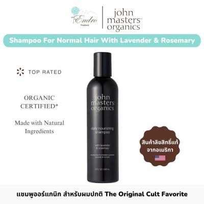 John Masters™ Organics | แชมพูออร์แกนิก สำหรับสระทุกวัน สกัดจากดอกลาเวนเดอร์และโรสแมรี่ Daily Nourishing Shampoo With Lavender &amp; Rosemary