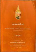 หนังสือบุคคลหาได้ยาก พระนิพนธ์สมเด็จพระสังฆราชเจ้า กรมหลวงวชิรลงกรณ์ (วาสนมหาเถร)